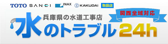 水のトラブル24h、TOTO・INAX等、取扱店、関西全域対応、兵庫県の水道屋