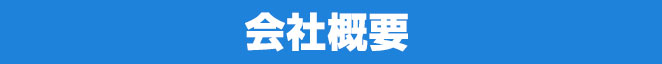 会社概要