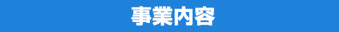 事業内容