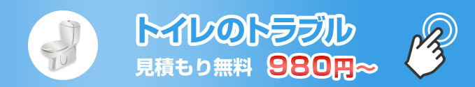 トイレ修理