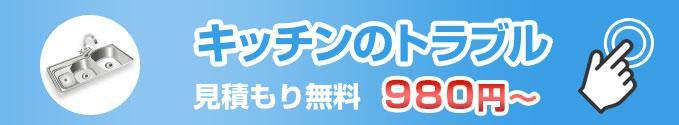 キッチンのトラブル