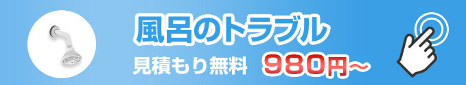 お風呂のトラブル