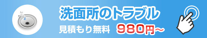 洗面所のトラブル