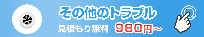 その他のトラブル
