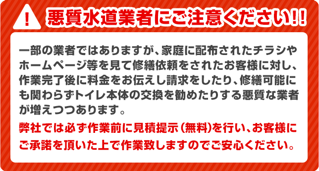 悪質水道業者にご注意ください!!